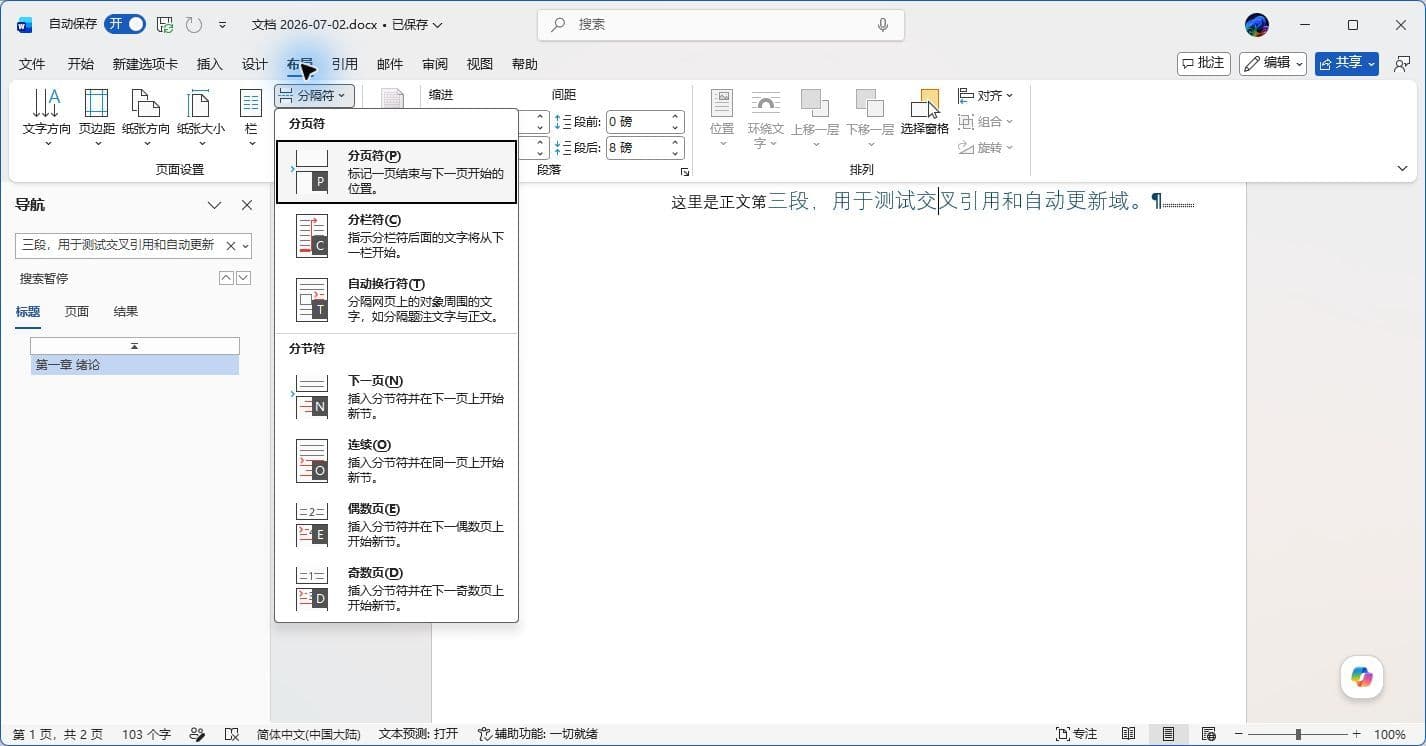 布局→分隔符菜单,展示分页符与四种分节符选项