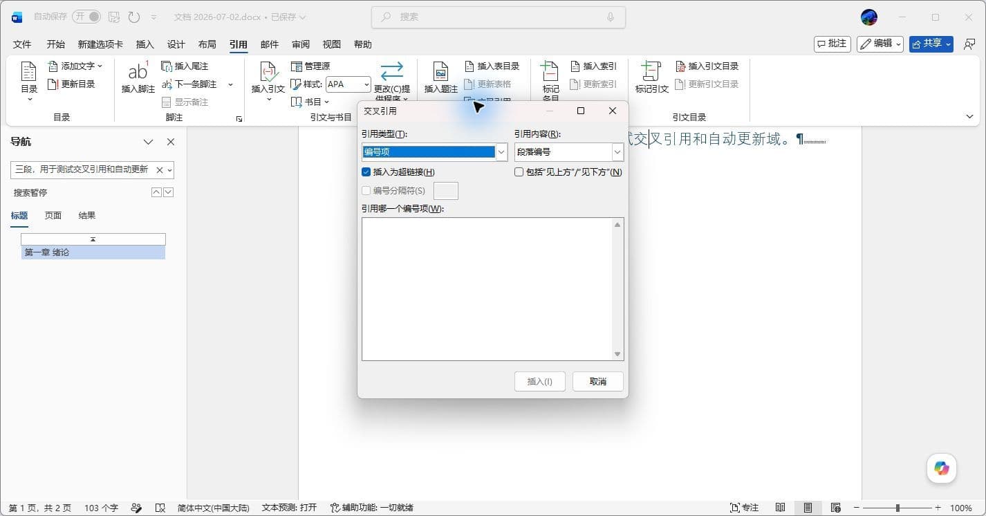 交叉引用对话框,引用类型选编号项,引用内容选段落编号