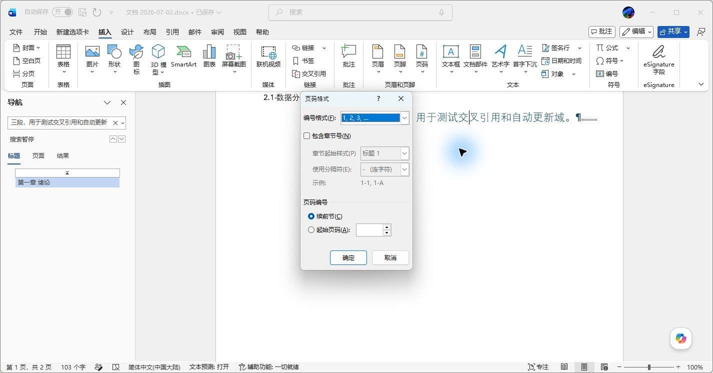 设置页码格式对话框,含续前节/起始页码选项